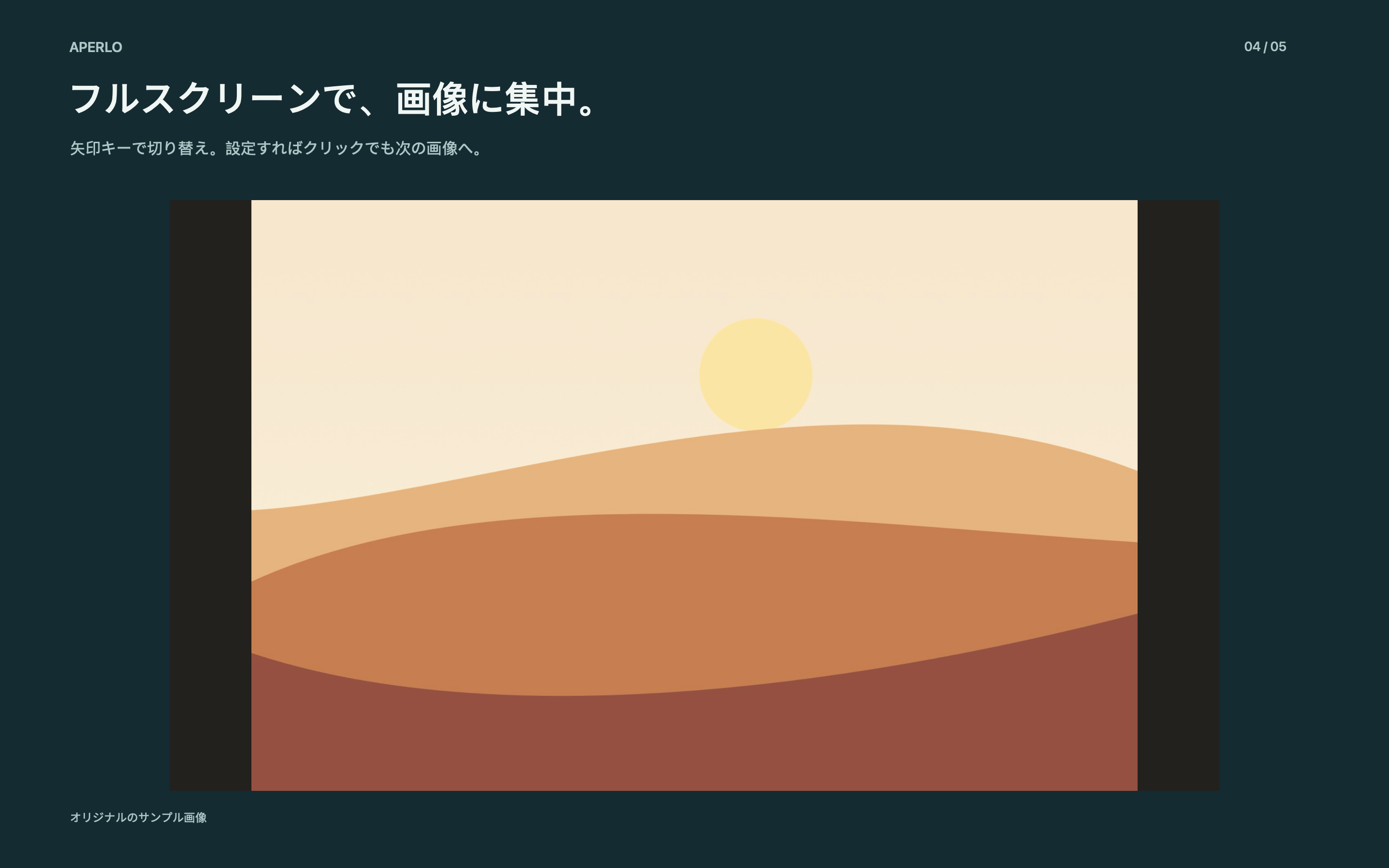 フルスクリーンで、画像に集中。